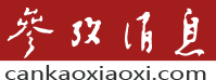 Cankao Xiaoxi